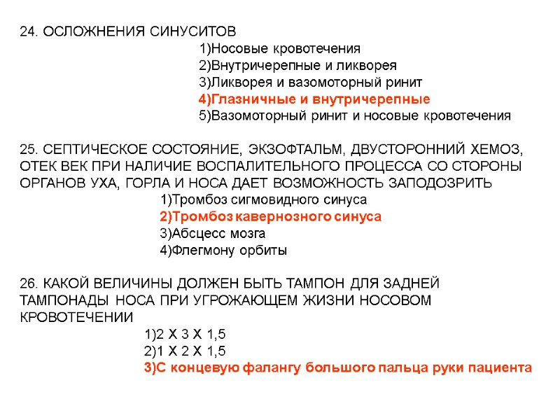 24. ОСЛОЖНЕНИЯ СИНУСИТОВ 24. ОСЛОЖНЕНИЯ СИНУСИТОВ